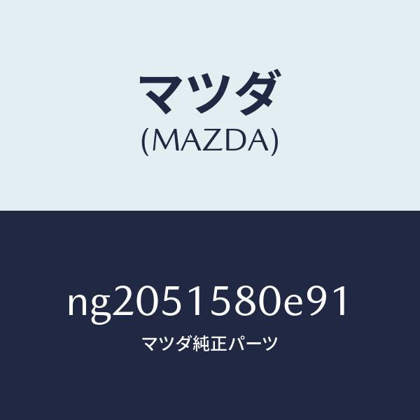 マツダ(MAZDA)ランプマウントストツプ/マツダ純正部品/ロードスター/ランプ/NG2051580E91(NG20-51-580E9)
