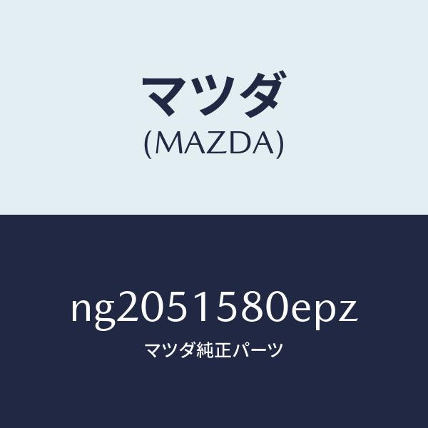 マツダ(MAZDA)ランプマウントストツプ/マツダ純正部品/ロードスター/ランプ/NG2051580EPZ(NG20-51-580EP)