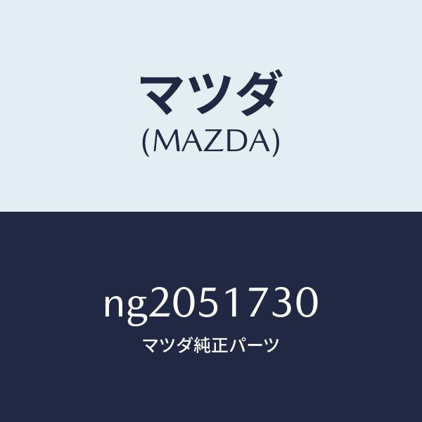 マツダ(MAZDA)マスコツトフロント/マツダ純正部品/ロードスター/ランプ/NG2051730(NG20-51-730)