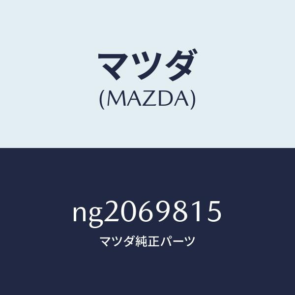 マツダ(MAZDA)カバー(R)スライドルーフリンク/マツダ純正部品/ロードスター/ドアーミラー/NG2069815(NG20-69-815)