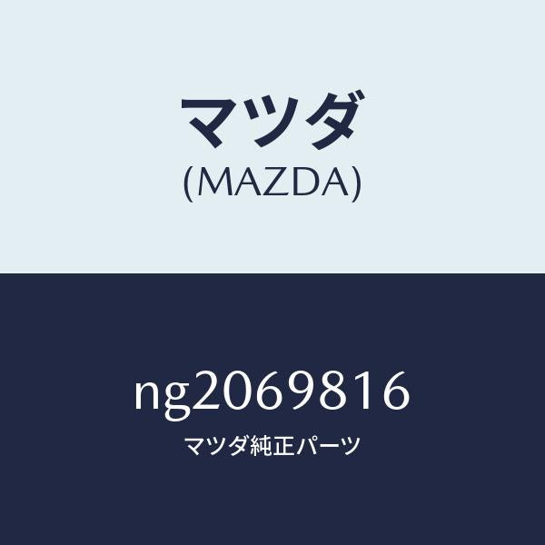 マツダ(MAZDA)カバー(L)スライドルーフリンク/マツダ純正部品/ロードスター/ドアーミラー/NG2069816(NG20-69-816)