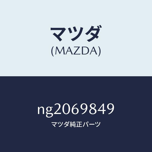 マツダ(MAZDA)クツシヨン/マツダ純正部品/ロードスター/ドアーミラー/NG2069849(NG20-69-849)