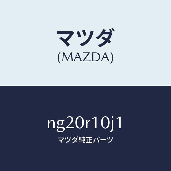 マツダ(MAZDA)クリツプワイヤリングハーネス/マツダ純正部品/ロードスター/NG20R10J1(NG20-R1-0J1)