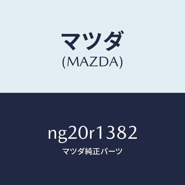 マツダ(MAZDA)スクリユーリヤーデツキフツク/マツダ純正部品/ロードスター/NG20R1382(NG20-R1-382)