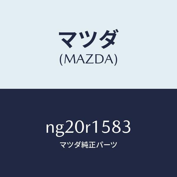マツダ(MAZDA)ワツシヤーセツト/マツダ純正部品/ロードスター/NG20R1583(NG20-R1-583)