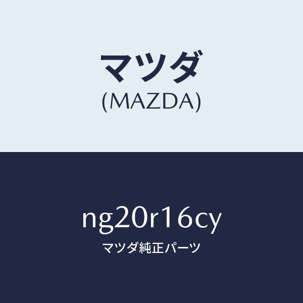 マツダ(MAZDA)カム(L)/マツダ純正部品/ロードスター/NG20R16CY(NG20-R1-6CY)