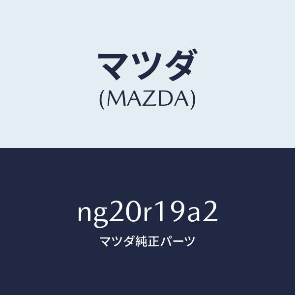 マツダ(MAZDA)ナツト/マツダ純正部品/ロードスター/NG20R19A2(NG20-R1-9A2)