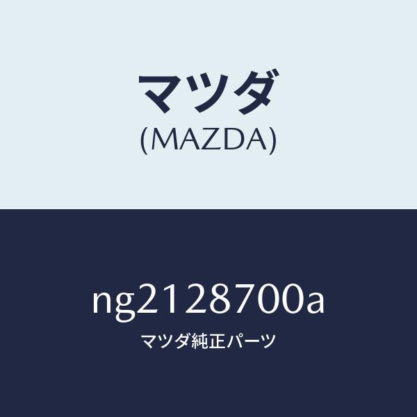マツダ(MAZDA)ダンパーリヤー/マツダ純正部品/ロードスター/リアアクスルサスペンション/NG2128700A(NG21-28-700A)