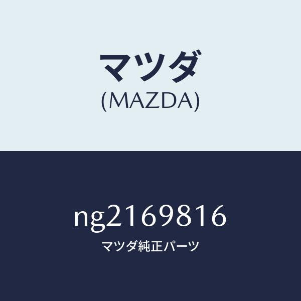 マツダ(MAZDA)カバー(L)スライドルーフリンク/マツダ純正部品/ロードスター/ドアーミラー/NG2169816(NG21-69-816)
