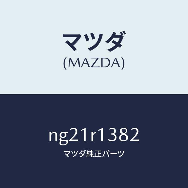 マツダ(MAZDA)スクリユーリヤーデツキフツク/マツダ純正部品/ロードスター/NG21R1382(NG21-R1-382)