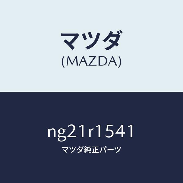 マツダ(MAZDA)ボルト/マツダ純正部品/ロードスター/NG21R1541(NG21-R1-541)