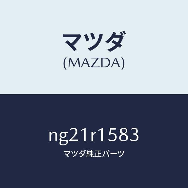 マツダ(MAZDA)ワツシヤーセツト/マツダ純正部品/ロードスター/NG21R1583(NG21-R1-583)