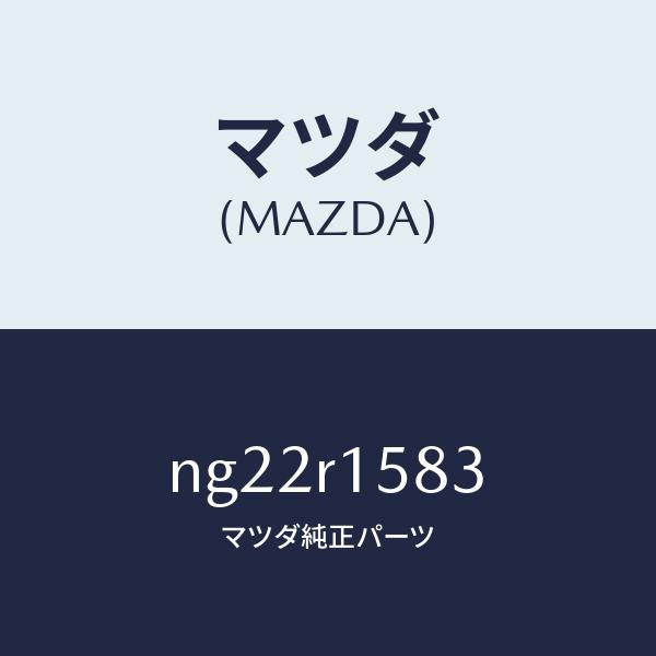 マツダ(MAZDA)ワツシヤーセツト/マツダ純正部品/ロードスター/NG22R1583(NG22-R1-583)