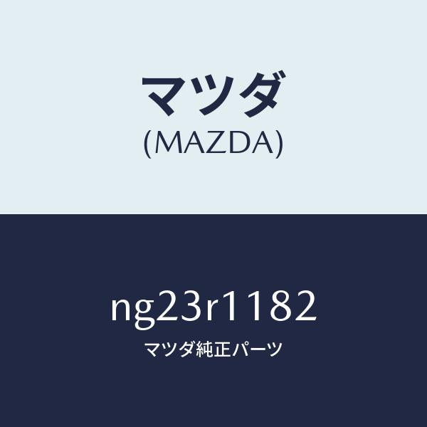 マツダ(MAZDA)テープ/マツダ純正部品/ロードスター/NG23R1182(NG23-R1-182)