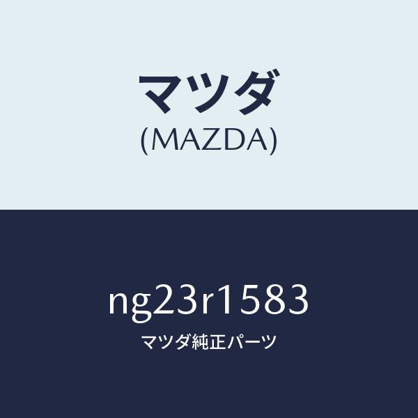 マツダ(MAZDA)ワツシヤーセツト/マツダ純正部品/ロードスター/NG23R1583(NG23-R1-583)