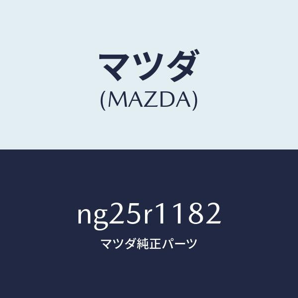 マツダ(MAZDA)テープ/マツダ純正部品/ロードスター/NG25R1182(NG25-R1-182)