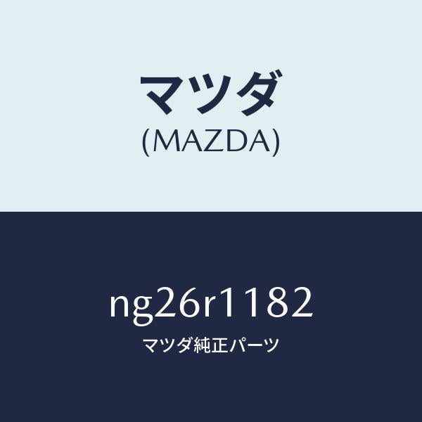 マツダ(MAZDA)テープ/マツダ純正部品/ロードスター/NG26R1182(NG26-R1-182)