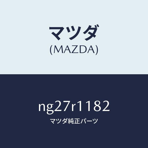マツダ(MAZDA)テープ/マツダ純正部品/ロードスター/NG27R1182(NG27-R1-182)