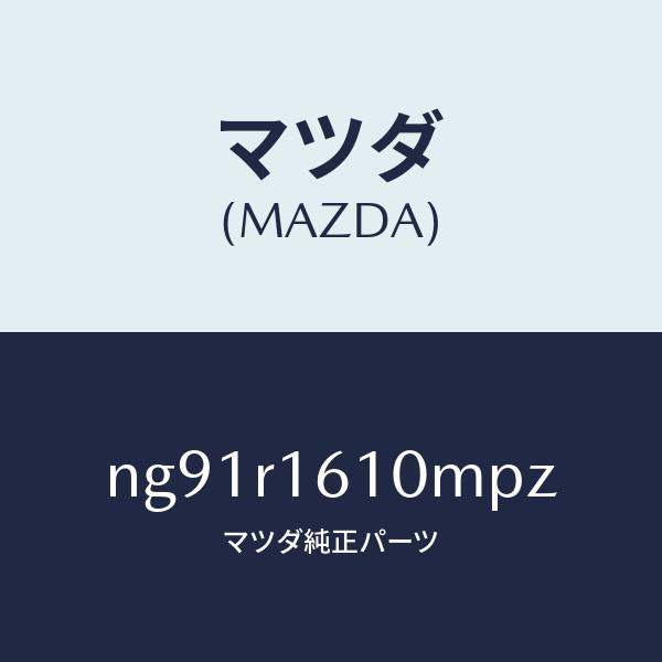 マツダ(MAZDA)リトラクタブルハードトツプ/マツダ純正部品/ロードスター/NG91R1610MPZ(NG91-R1-610MP)