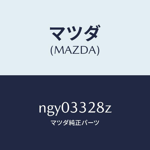 マツダ(MAZDA)パツド サブ セツト フロント キ/マツダ純正部品/ロードスター/フロントアクスル/NGY03328Z(NGY0-33-28Z)