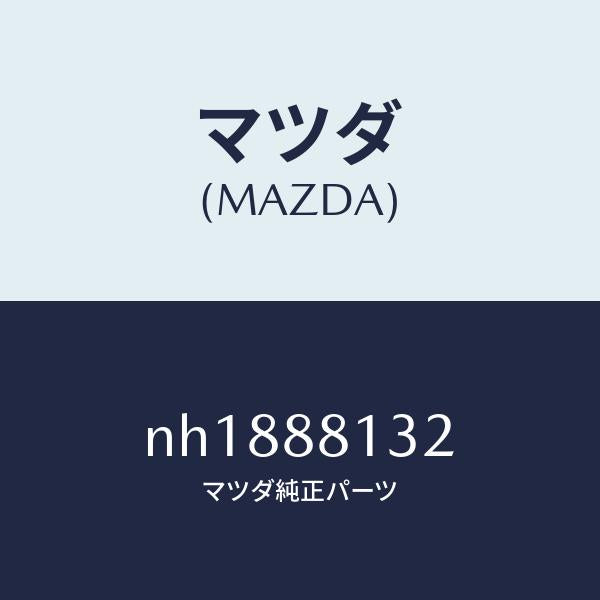 マツダ(MAZDA)パツド(R)フロントバツク/マツダ純正部品/ロードスター/NH1888132(NH18-88-132)