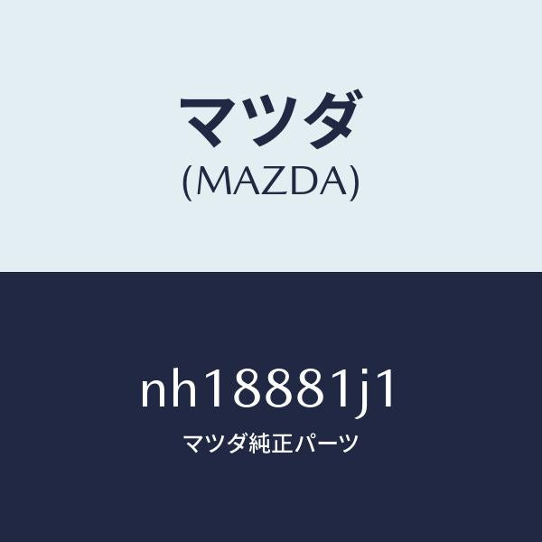 マツダ(MAZDA)プロテクターNO.1/マツダ純正部品/ロードスター/NH18881J1(NH18-88-1J1)
