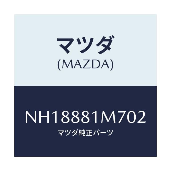 マツダ(MAZDA) ガイド(L) シートベルト/ロードスター/複数個所使用/マツダ純正部品/NH18881M702(NH18-88-1M702)