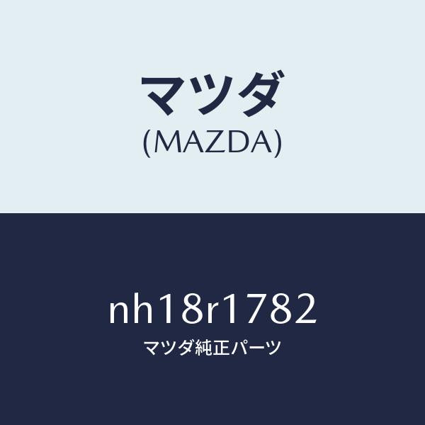 マツダ(MAZDA)ドレン(R)フイルター/マツダ純正部品/ロードスター/NH18R1782(NH18-R1-782)