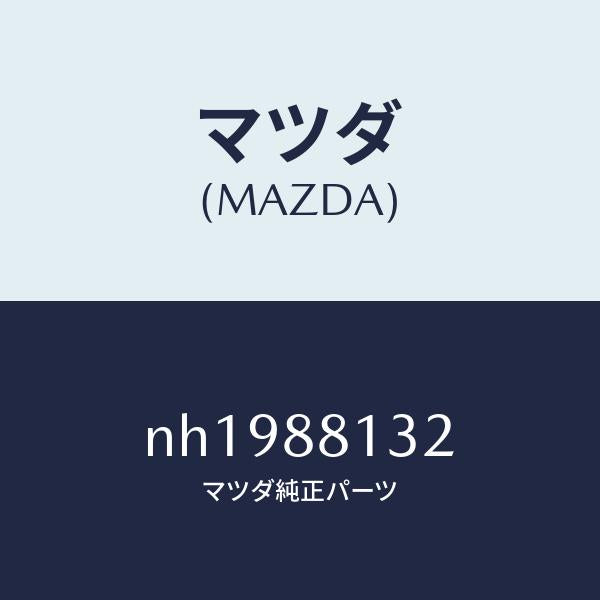 マツダ(MAZDA)パツド(R)フロントバツク/マツダ純正部品/ロードスター/NH1988132(NH19-88-132)
