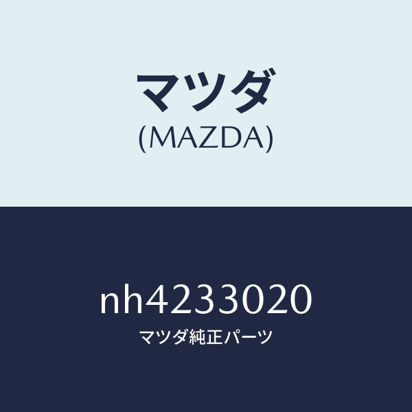 マツダ(MAZDA)ナツクル(R)ステアリング/マツダ純正部品/ロードスター/フロントアクスル/NH4233020(NH42-33-020)