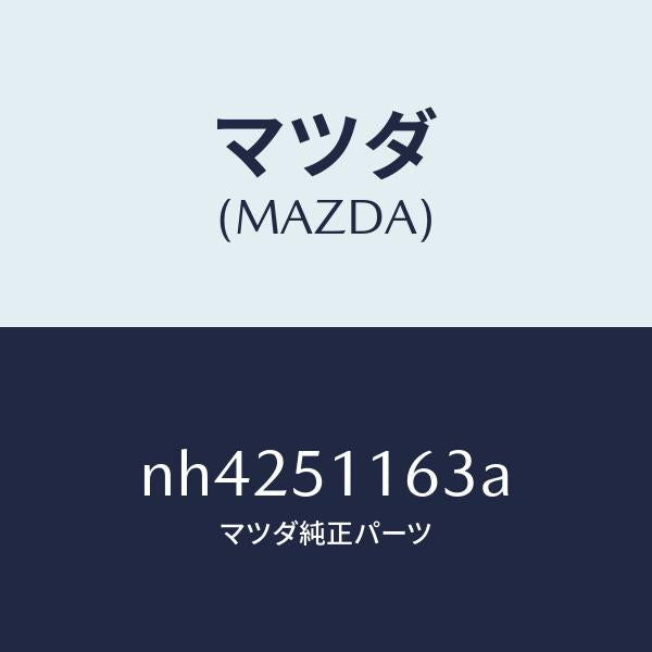 マツダ(MAZDA)ガスケツト(L)リヤーコンビ/マツダ純正部品/ロードスター/ランプ/NH4251163A(NH42-51-163A)