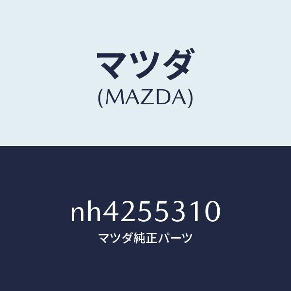 マツダ(MAZDA)パネルスイツチ/マツダ純正部品/ロードスター/ダッシュボード/NH4255310(NH42-55-310)