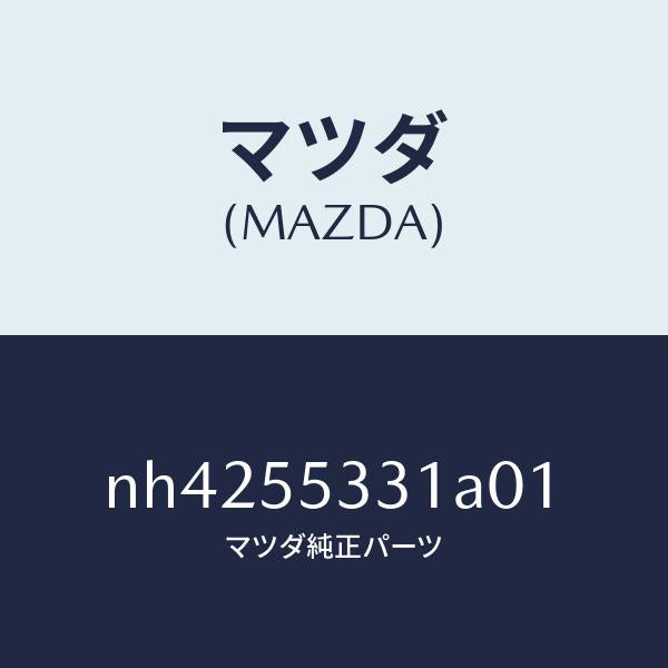 マツダ(MAZDA)パネルスイツチ/マツダ純正部品/ロードスター/ダッシュボード/NH4255331A01(NH42-55-331A0)