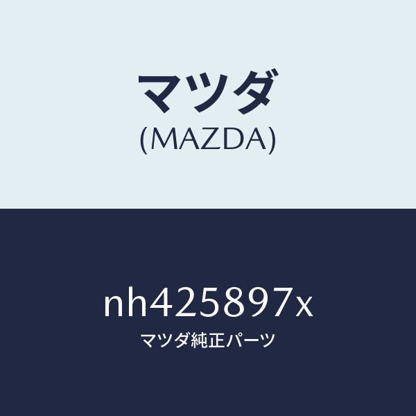 マツダ(MAZDA)キヤリヤ(FRR)ドアモジユー/マツダ純正部品/ロードスター/NH425897X(NH42-58-97X)