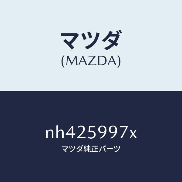 マツダ(MAZDA)キヤリヤ(FRL)ドアモジユー/マツダ純正部品/ロードスター/NH425997X(NH42-59-97X)