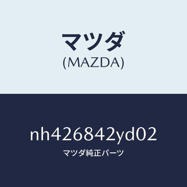 マツダ(MAZDA)トリム(R)ドアー/マツダ純正部品/ロードスター/NH426842YD02(NH42-68-42YD0)