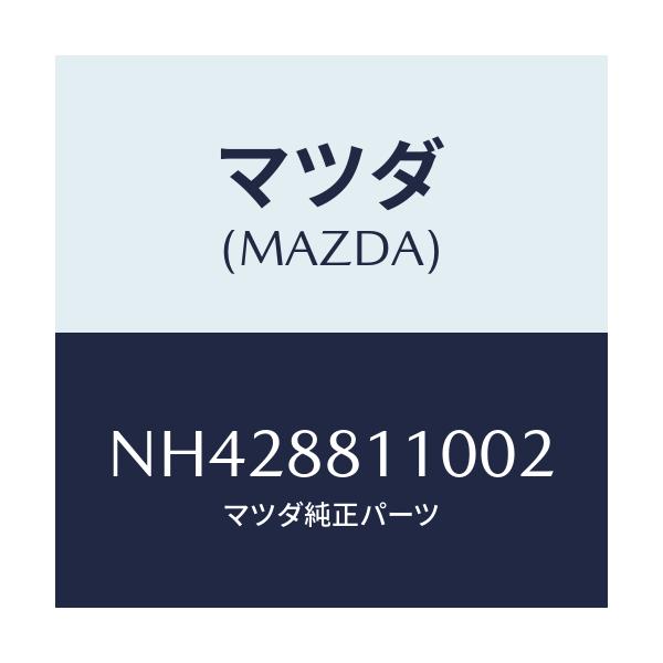 マツダ(MAZDA) クツシヨン(R) フロントシート/ロードスター/複数個所使用/マツダ純正部品/NH428811002(NH42-88-11002)