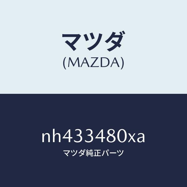 マツダ(MAZDA)メンバークロス/マツダ純正部品/ロードスター/フロントショック/NH433480XA(NH43-34-80XA)