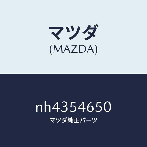 マツダ(MAZDA)メンバーNO.2(L)フロアクロス/マツダ純正部品/ロードスター/サイドパネル/NH4354650(NH43-54-650)