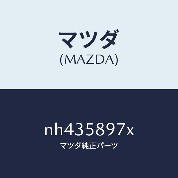 マツダ(MAZDA)キヤリヤ(FRR)ドアモジユー/マツダ純正部品/ロードスター/NH435897X(NH43-58-97X)