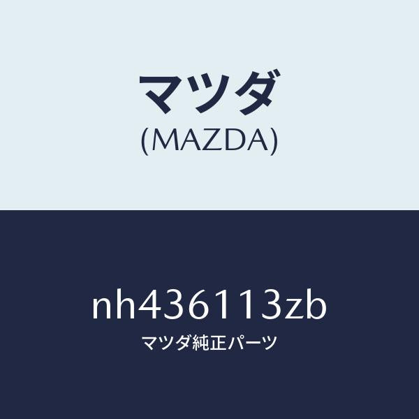 マツダ(MAZDA)ユニツトエアーデイストリビユータ/マツダ純正部品/ロードスター/NH436113ZB(NH43-61-13ZB)
