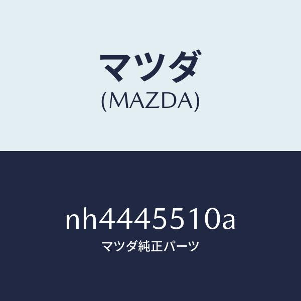 マツダ(MAZDA)パイプクラツチ/マツダ純正部品/ロードスター/フューエルシステムパイピング/NH4445510A(NH44-45-510A)
