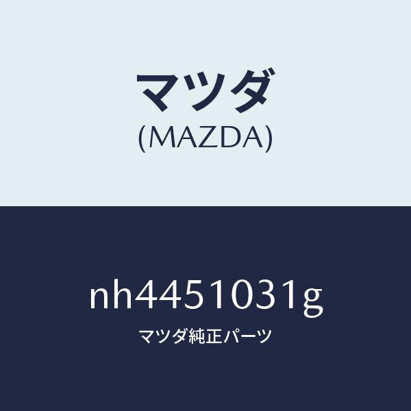 マツダ(MAZDA)ユニツト(R)ヘツドランプ/マツダ純正部品/ロードスター/ランプ/NH4451031G(NH44-51-031G)