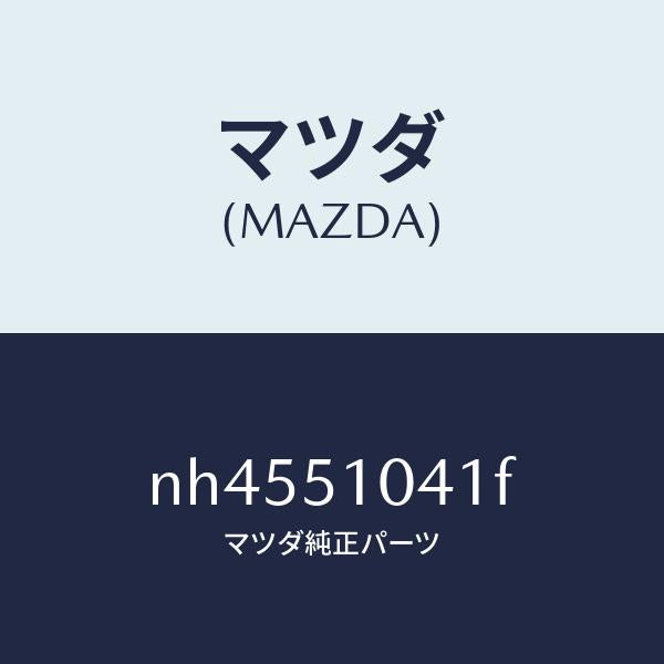 マツダ(MAZDA)ユニツト(L)ヘツドランプ/マツダ純正部品/ロードスター/ランプ/NH4551041F(NH45-51-041F)