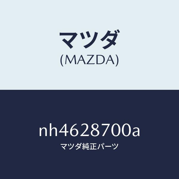 マツダ(MAZDA)ダンパーリヤー/マツダ純正部品/ロードスター/リアアクスルサスペンション/NH4628700A(NH46-28-700A)