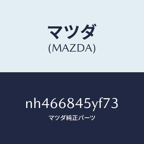 マツダ(MAZDA)トリム(L)ドアー/マツダ純正部品/ロードスター/NH466845YF73(NH46-68-45YF7)