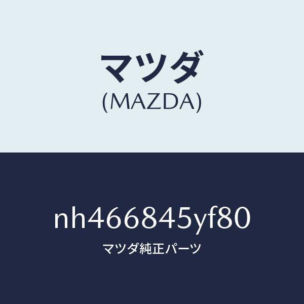 マツダ(MAZDA)トリム(L)ドアー/マツダ純正部品/ロードスター/NH466845YF80(NH46-68-45YF8)