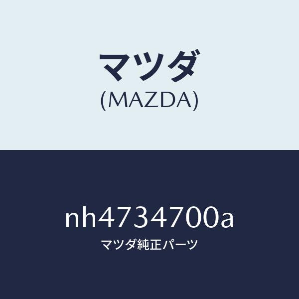 マツダ(MAZDA)ダンパーフロント/マツダ純正部品/ロードスター/フロントショック/NH4734700A(NH47-34-700A)
