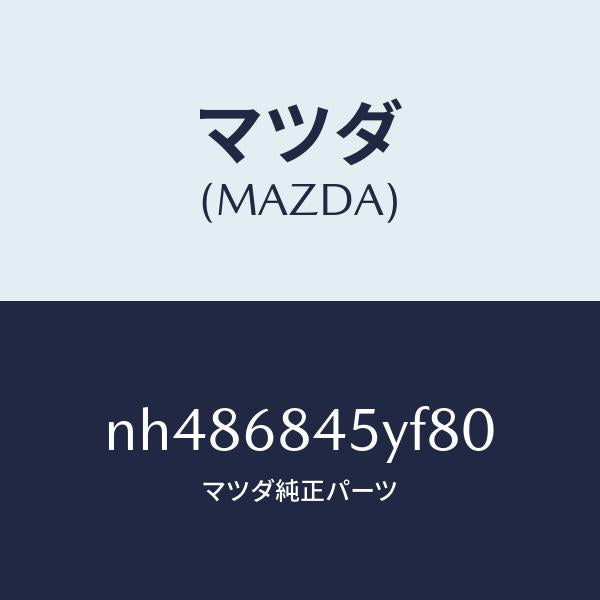 マツダ(MAZDA)トリム(L)ドアー/マツダ純正部品/ロードスター/NH486845YF80(NH48-68-45YF8)