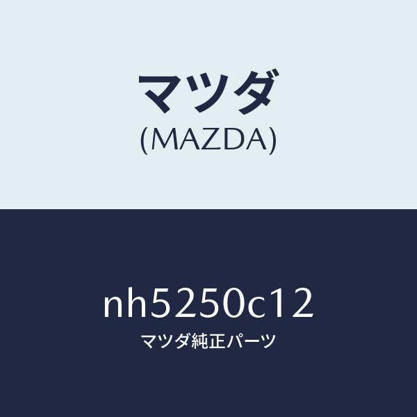 マツダ(MAZDA)カバー(R)ランプホール/マツダ純正部品/ロードスター/バンパー/NH5250C12(NH52-50-C12)